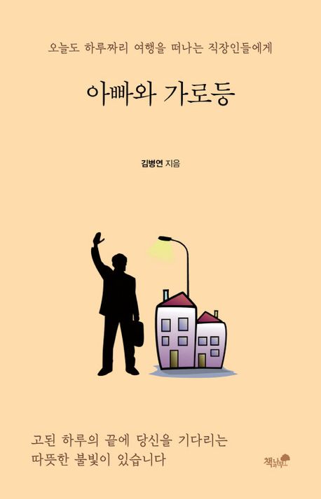 아빠와 가로등